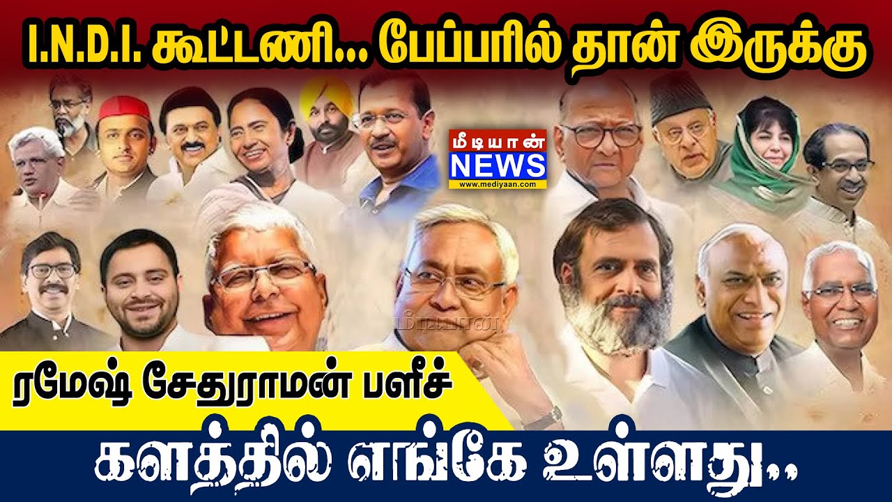 I.N.D.I. கூட்டணி… பேப்பரில் தான் இருக்கு!களத்தில் எங்கே உள்ளது… மேஷ் சேதுராமன் பளீச்