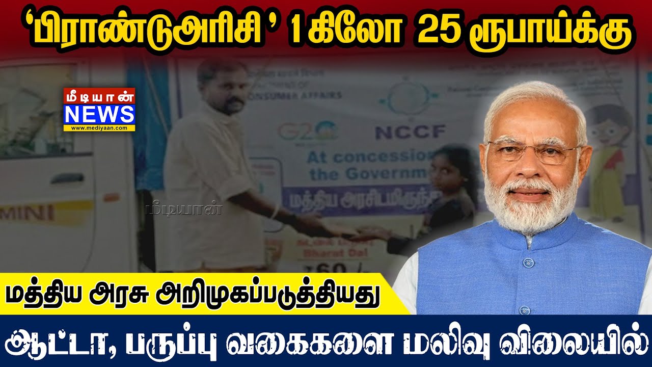 “பாரத் பிராண்டு” அரிசி 1 கிலோ, 25 ரூபாய்க்கு!