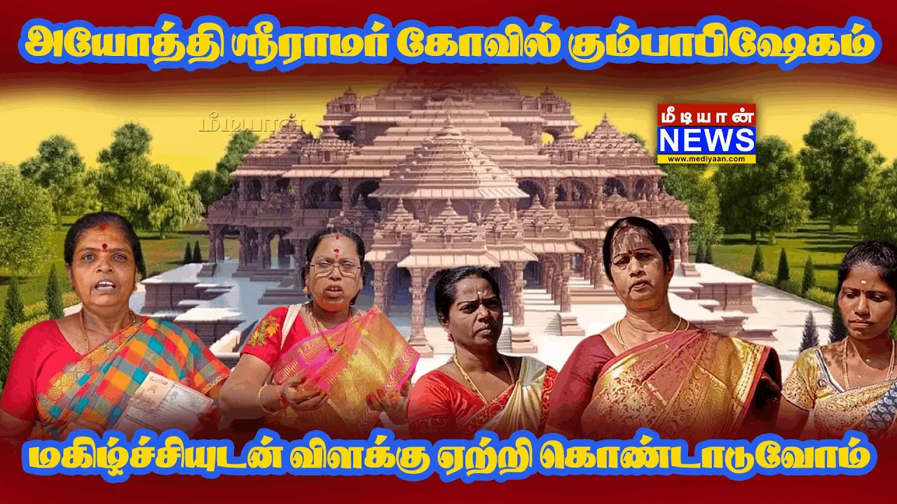 அயோத்தி ஸ்ரீராமர் கோவில் கும்பாபிஷேகம்… மகிழ்ச்சியுடன் விளக்கு ஏற்றி கொண்டாடுவோம்…