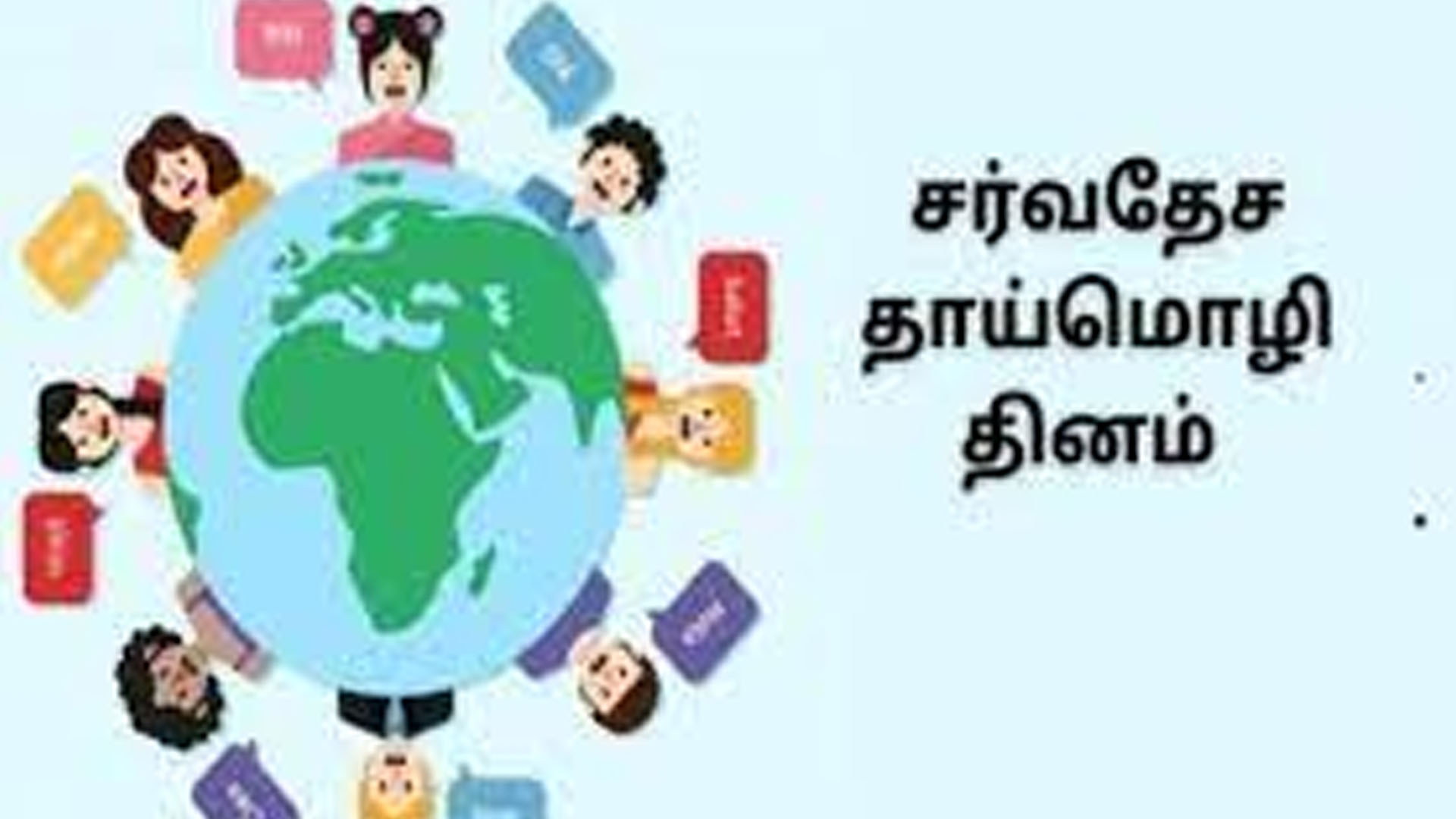 சர்வதேச தாய்மொழி தினம் : தாய்மொழியை பெருமையுடன் பேச வேண்டும் !