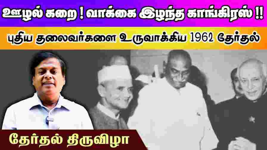 ஊழல் கறை! வாக்கை இழந்த காங்கிரஸ்!! புதிய தலைவர்களை உருவாக்கிய 1962 தேர்தல் | Writer Prabhakaran