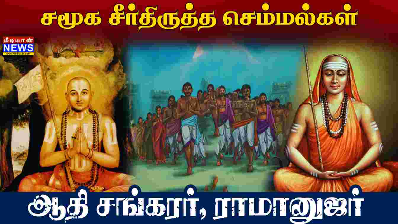 சமூக சீர்திருத்த செம்மல்கள் – ஆதி சங்கர் – ராமானுஜர் | #AdiShankara #Ramanujar