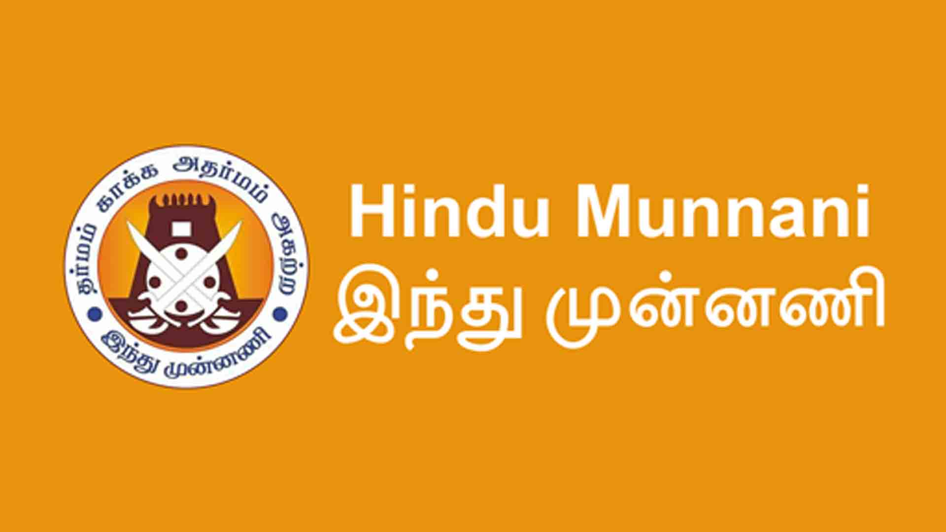 கோவில்களை பொக்கிஷமாக பாதுகாக்க வேண்டியது நமது ஒவ்வொருவரின் கடமை – இந்து முன்னணி !