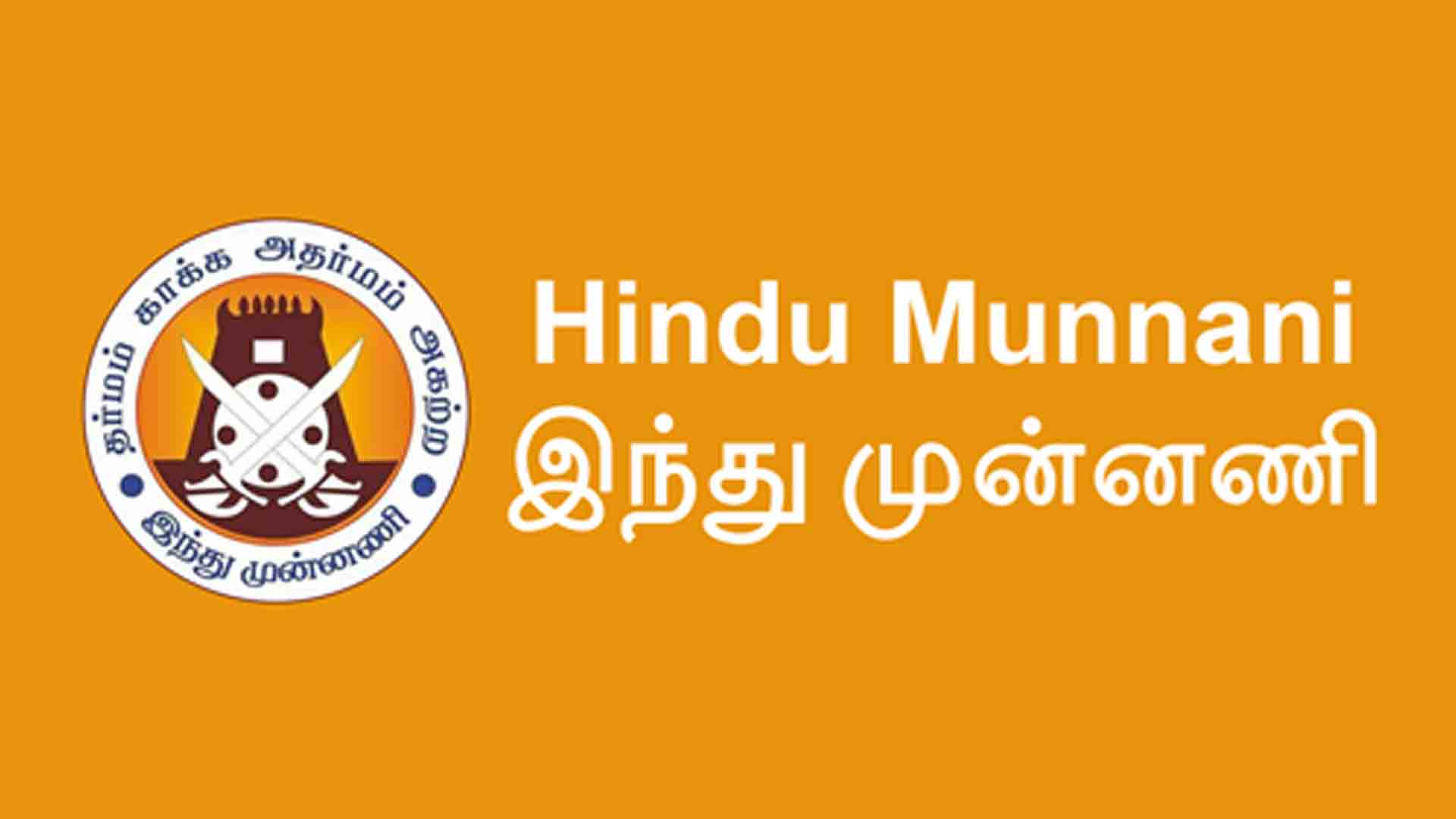 விமர்சன குரல்வளையை நசுக்கும் அராஜக போக்கை தொடர்ந்து செய்யும் தி.மு.க அரசு – இந்து முன்னணி கண்டனம் !