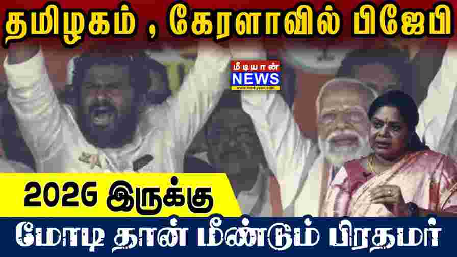 தமிழகம் கேரளாவில் பிஜேபி | 2026 இருக்கு | மோடி தான் மீண்டும் பிரதமர் | MEDIYAAN