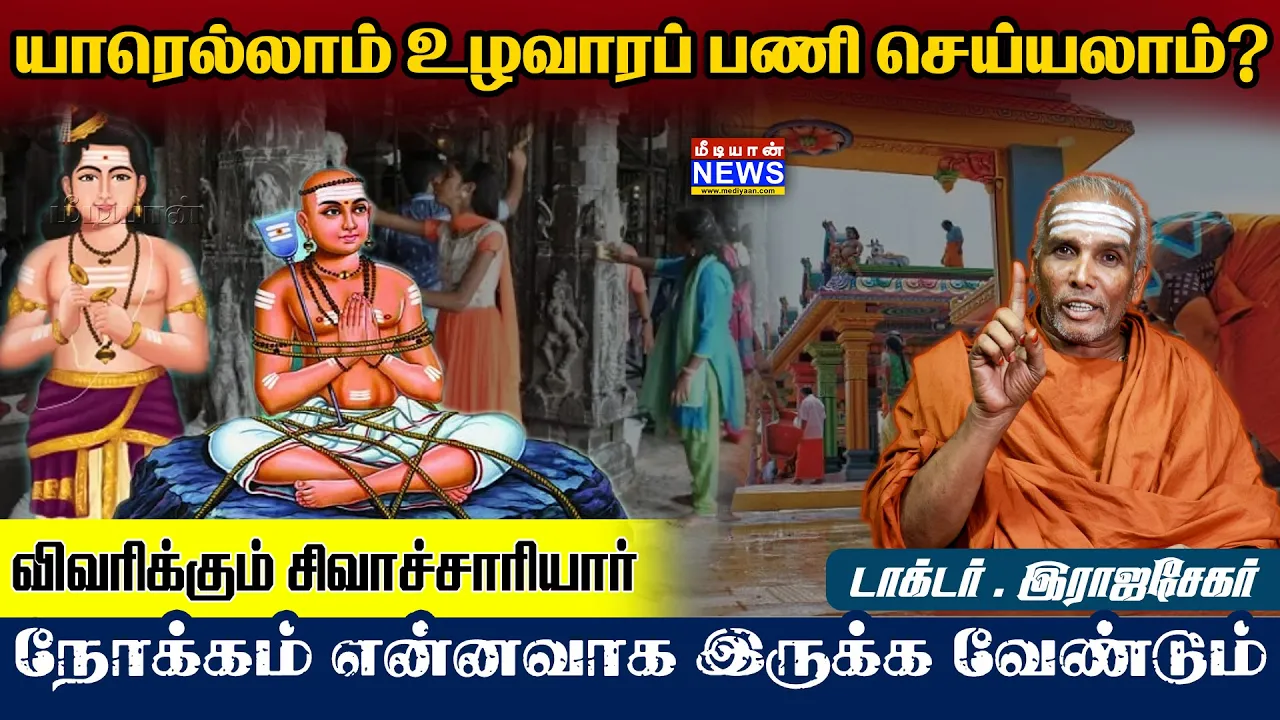 யாரெல்லாம் உழவாரப் பணி செய்யலாம்?விவரிக்கும் டாக்டர். இராஜசேகர சிவாச்சாரியார்