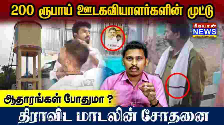 200 ரூபாய் ஊடகவியாளர்களின் முட்டு ஆதாரங்கள் போதுமா ? திராவிட மாடலின் சோதனை | Mediyaannews