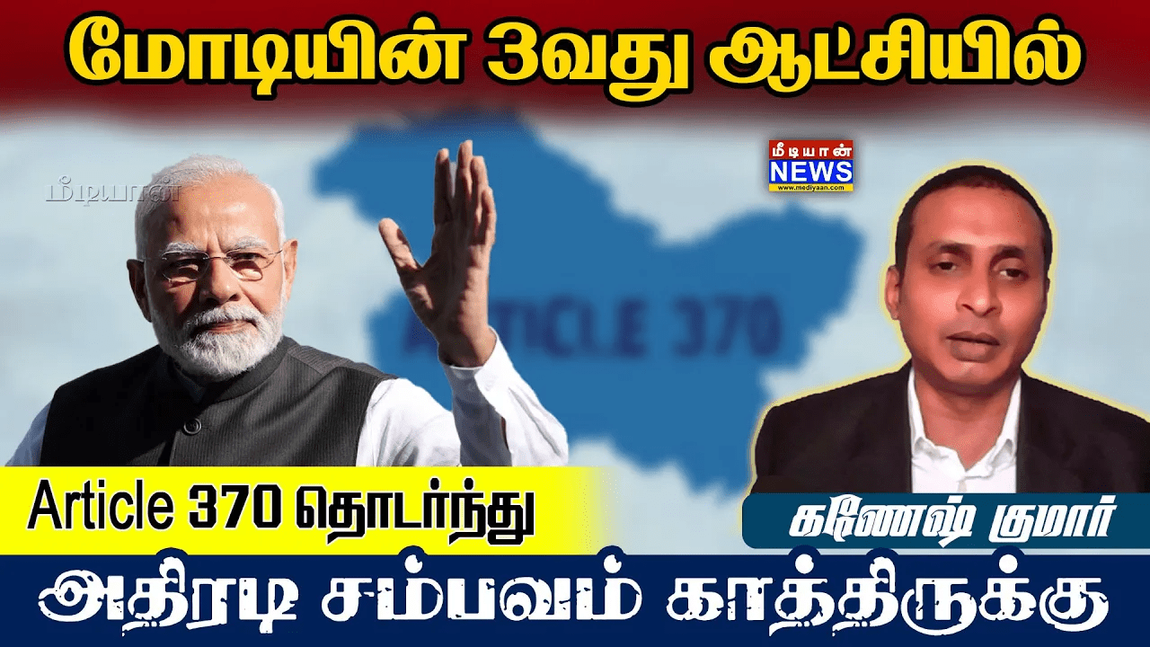 மோடியின் 3வது ஆட்சியில் Article 370 தொடர்ந்து அதிரடி சம்பவம் காத்திருக்கு | Salai Ganesan | PM Modi