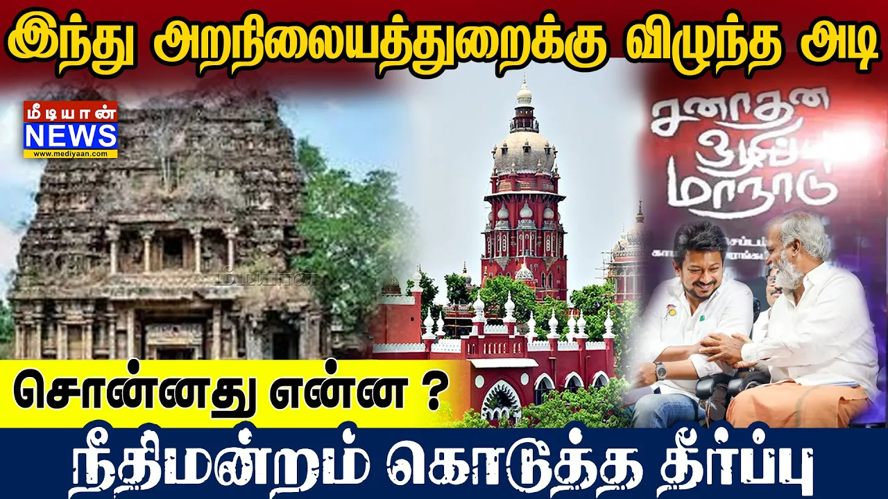 இந்து அறநிலையத்துறைக்கு விழுந்த அடி சொன்னது என்ன ? நீதிமன்றம் கொடுத்த தீர்ப்பு #HRCE #Sekarbabu