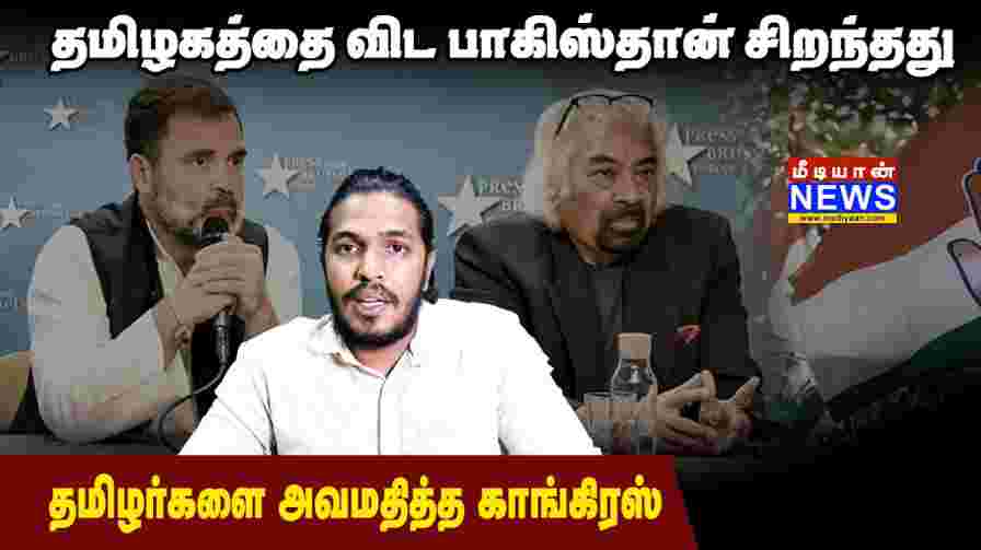 தமிழகத்தை விட பாகிஸ்தான் சிறந்தது – தமிழர்களை அவமதித்த காங்கிரஸ் | #SamPitroda