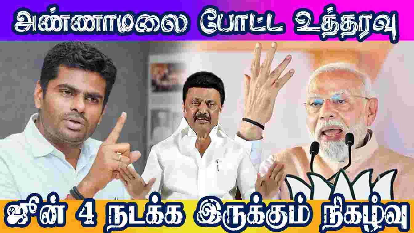 அண்ணாமலை போட்ட உத்தரவு – ஜூன் 4 நடக்க இருக்கும் நிகழ்வு #Annamalai #PrashantKishor #Modi