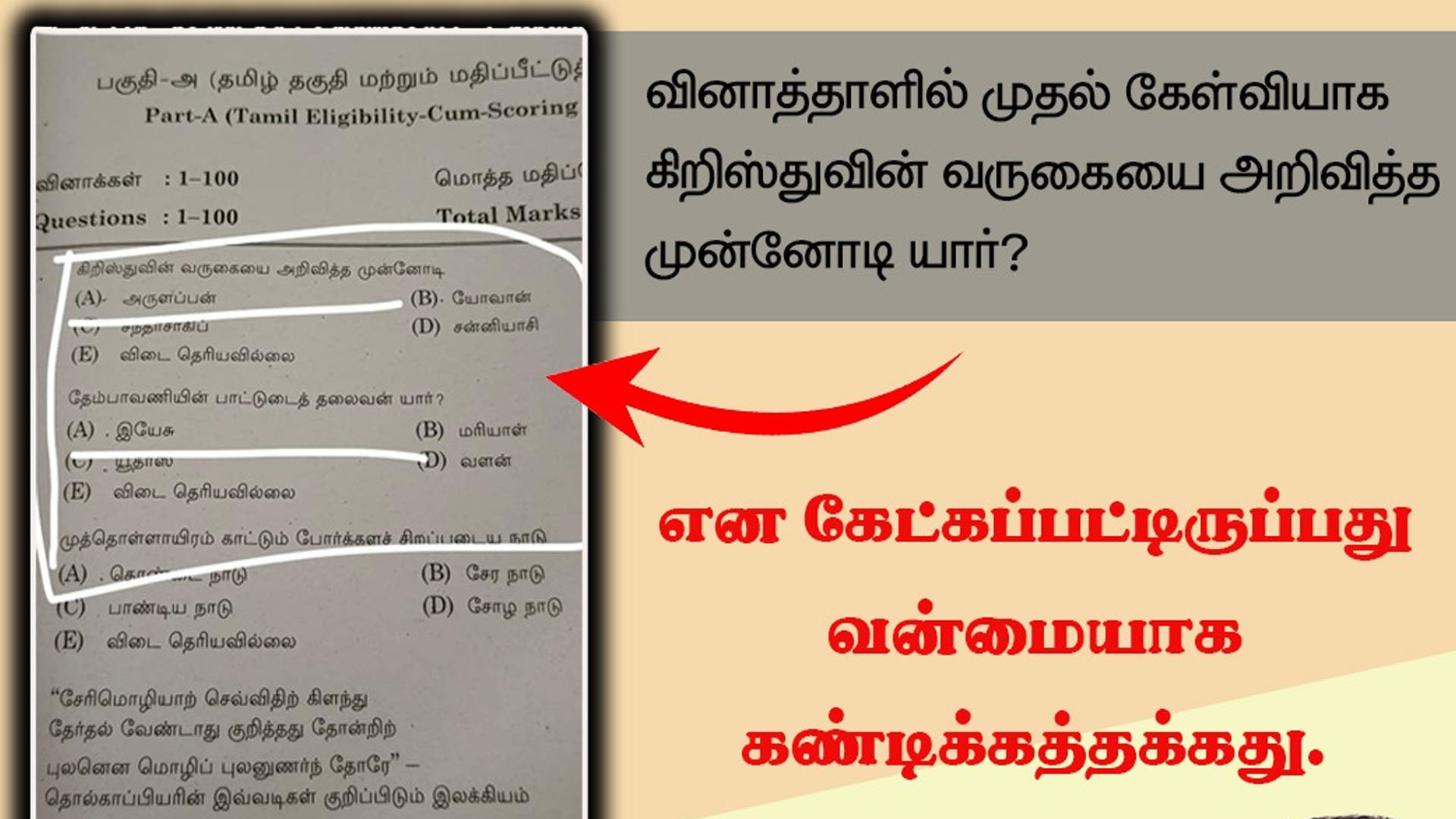 டி.என்.பி.எஸ்.சி தேர்வு அரசு ஊழியர்களை தேர்வு செய்யவா.? இல்லை, பாதிரியார்களை தேர்வு செய்யவா ?