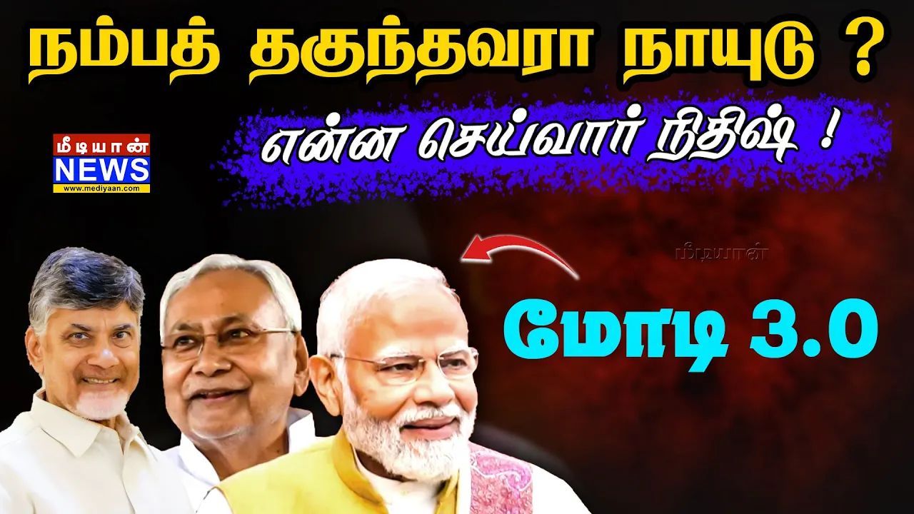 நம்பத் தகுந்தவரா நாயுடு? என்ன செய்வார் நிதிஷ் ! Modi 3.0