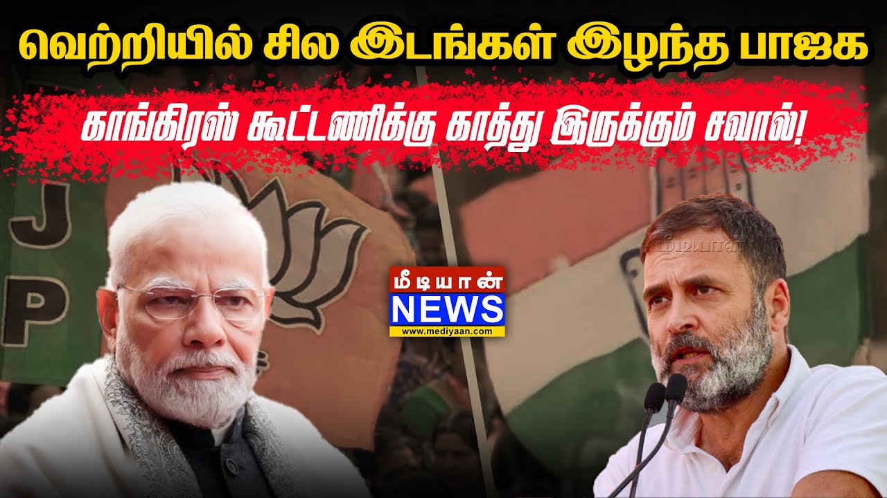 வெற்றியில் சில இடங்கள் இழந்த பாஜக – காங்கிரஸ் கூட்டணிக்கு காத்து இருக்கும் சவால்! Modi3.0