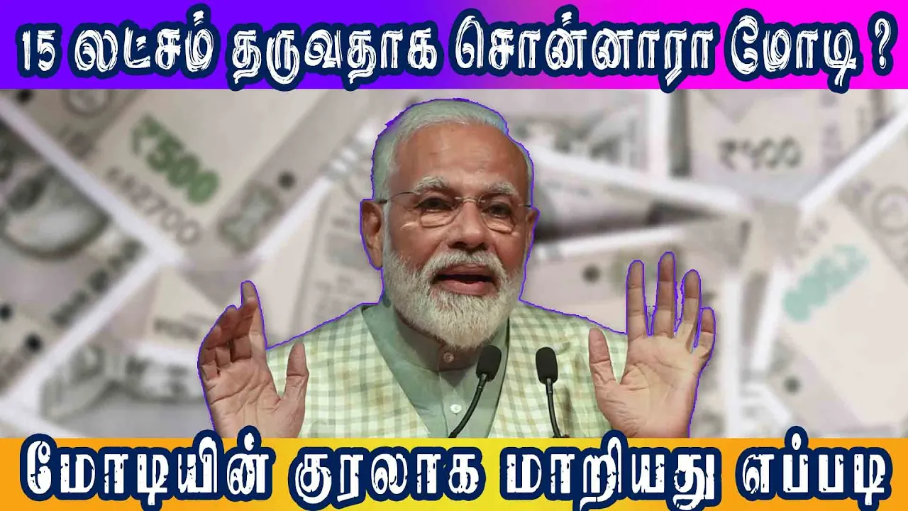 15 லட்சம் தருவதாக சொன்னாரா மோடி ? மோடியின் குரலாக மாறியது எப்படி #NarendraModi