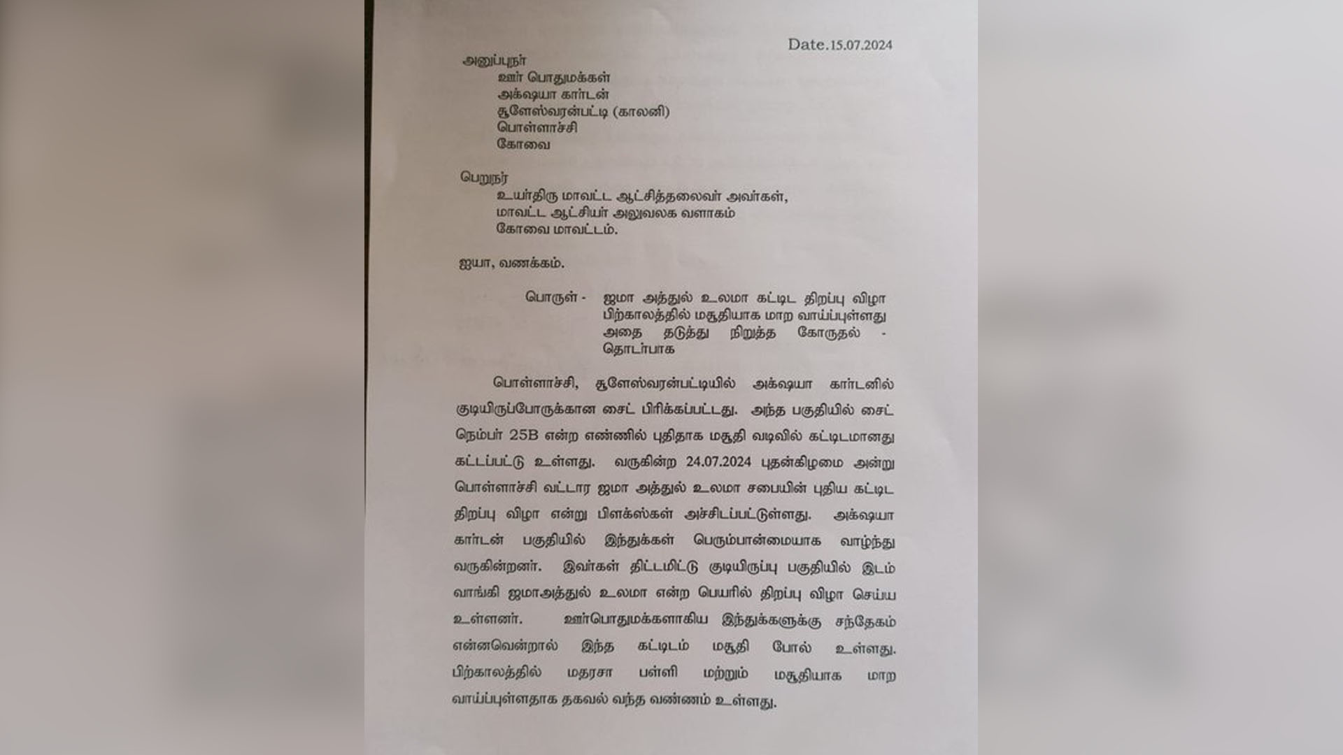 குடியிருப்பு பகுதியில் சட்டவிரோதமாக மசூதி : மாவட்ட ஆட்சியரிடம் மனு கொடுத்த பொதுமக்கள் !