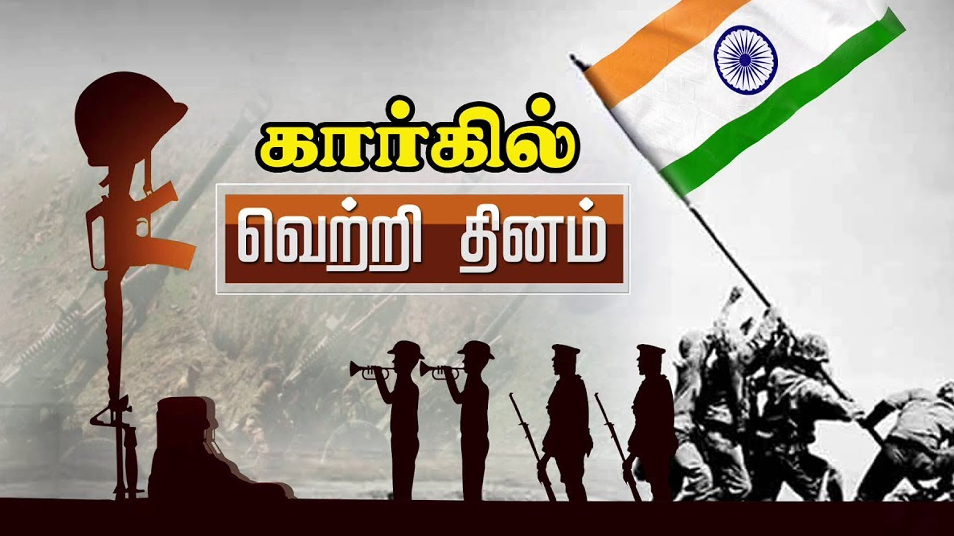 பாரதத்தின் ராணுவ வீரர்கள் பாகிஸ்தானை வீழ்த்தி வெற்றியை பாரத அன்னைக்கு பரிசளித்த கார்கில் வெற்றி தினம் !