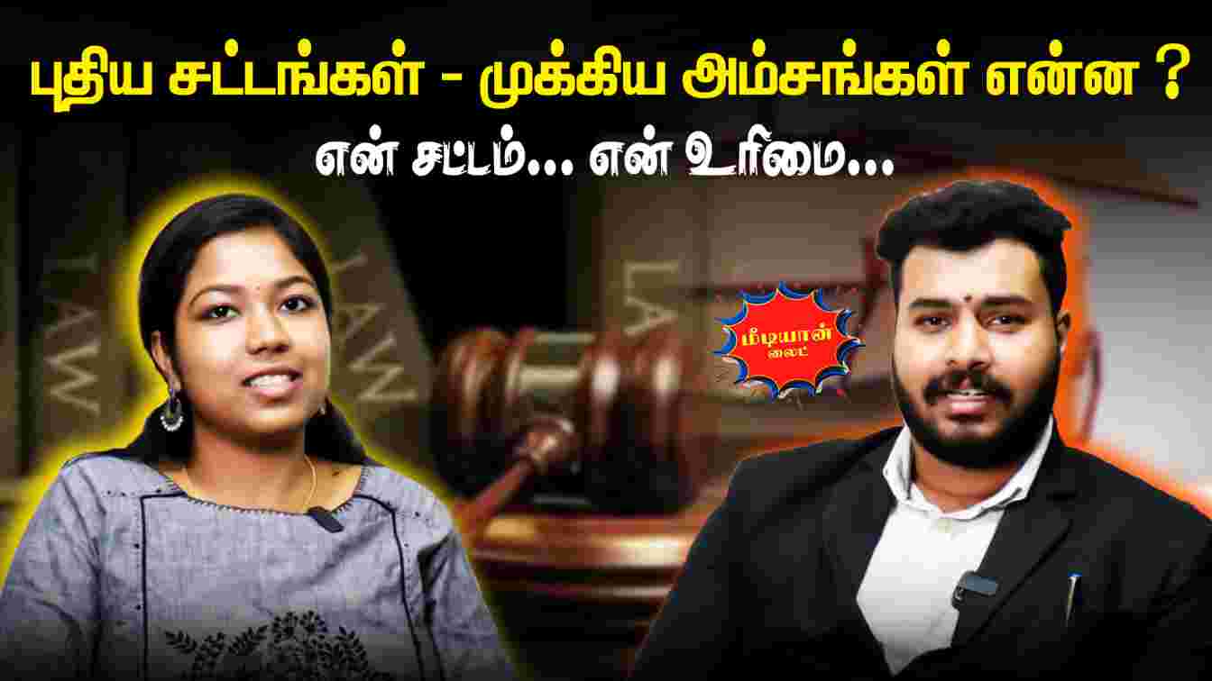 புதிய சட்டங்கள் – முக்கிய அம்சங்கள் என்ன? என் சட்டம்… என் உரிமை… Law of India – MediYaanLite