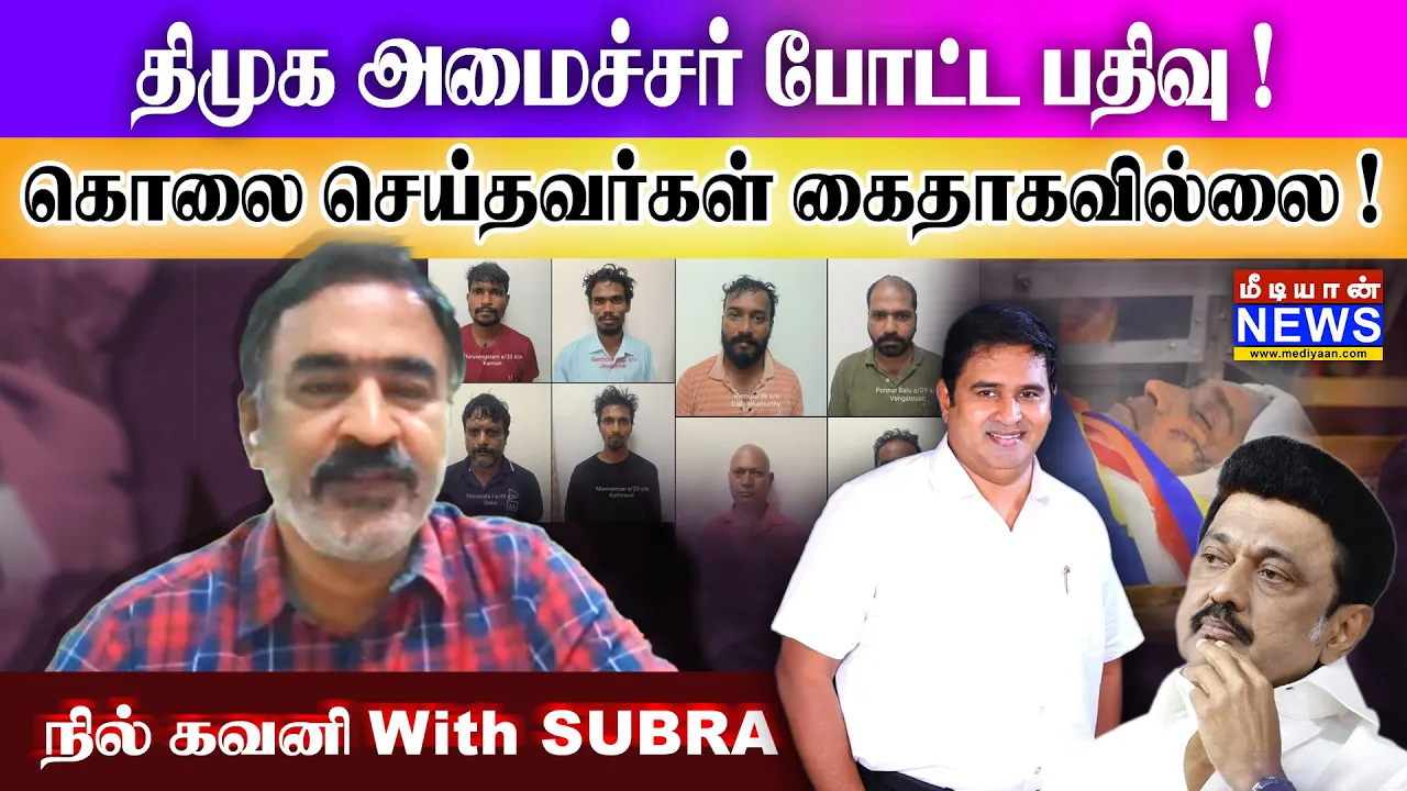 திமுக அமைச்சர் போட்ட பதிவு ! கொலை செய்தவர்கள் கைதாகவில்லை ! பாராளுமன்றத்தில் திருமா பேசுவாரா ?