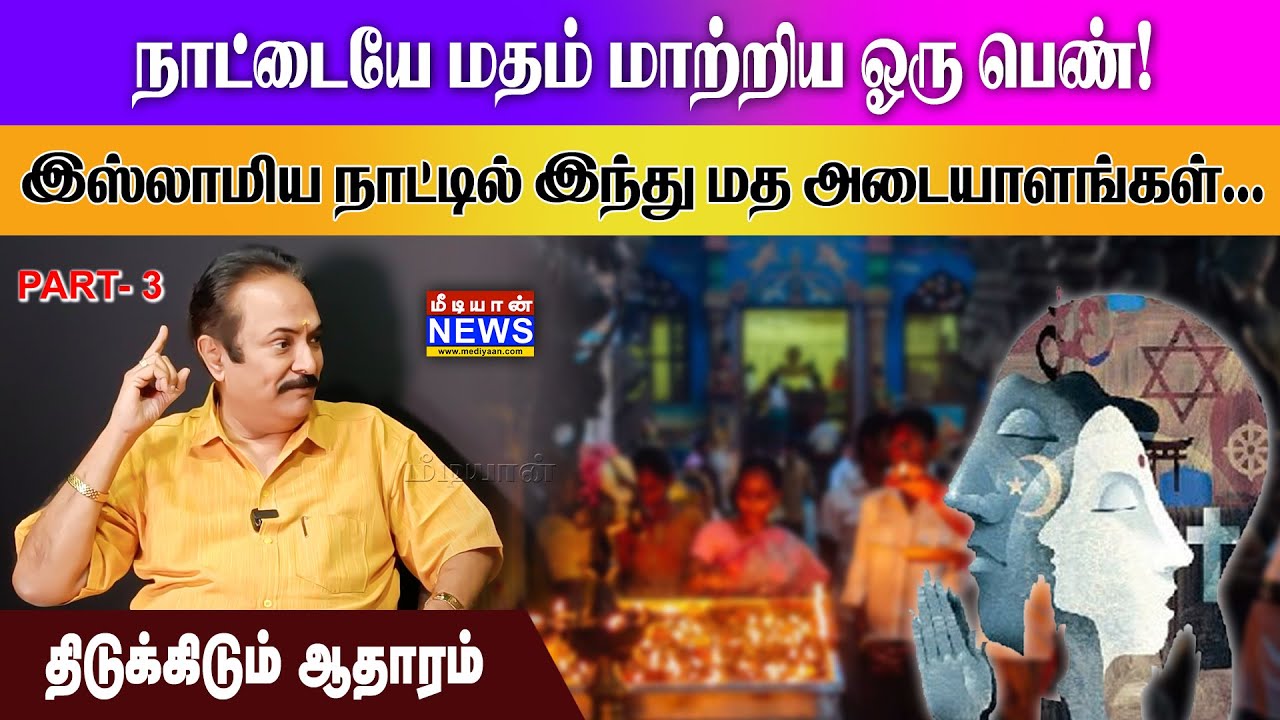 நாட்டையே மதம் மாற்றிய ஒரு பெண்! இஸ்லாமிய நாட்டில் இந்து மத ஆடையாளங்கள்…