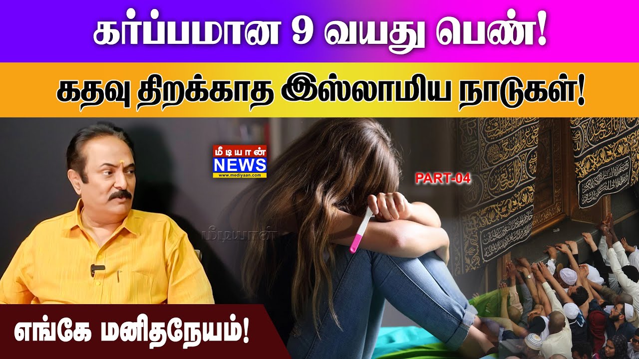 கர்ப்பமான 9 வயது பெண்! கதவு திறக்காத இஸ்லாமிய நாடுகள்! MediyaanNews