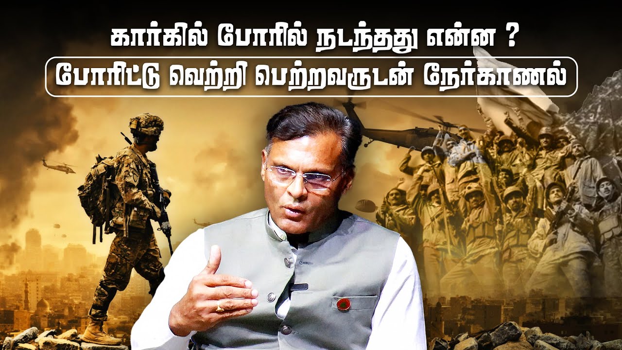 கார்கில் போரில் நடந்தது என்ன ? போரிட்டு வெற்றி பெற்றவருடன் நேர்காணல்