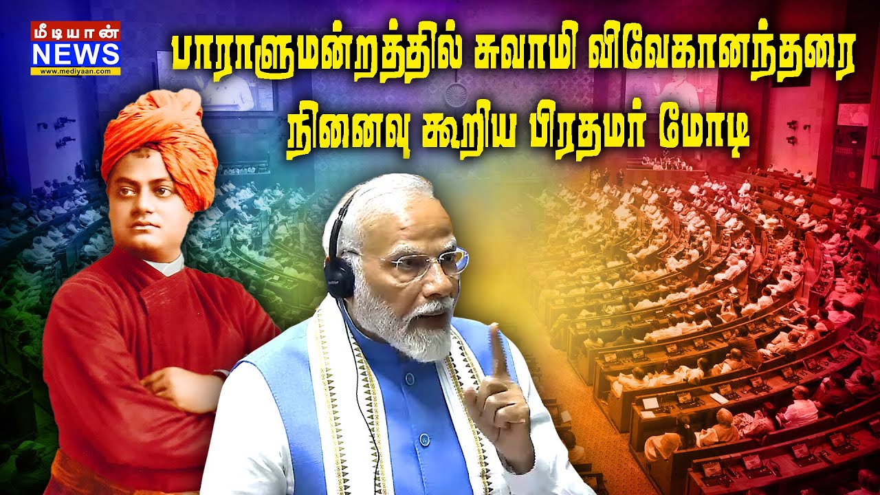 பாராளுமன்றத்தில் சுவாமி விவேகானந்தரை நினைவு கூறிய பிரதமர் மோடி