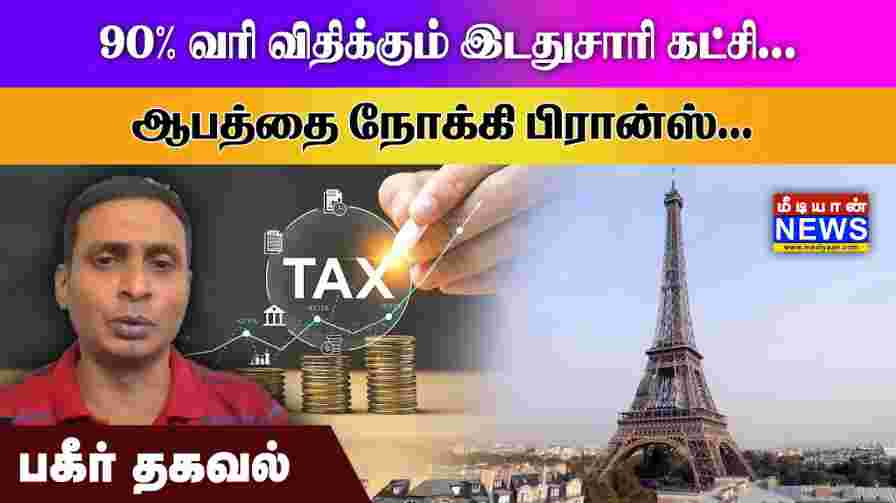 90% வரி விதிக்கும் இடதுசாரி கட்சி… ஆபத்தை நோக்கி பிரான்ஸ்… Salai Ganesan | Mediyaan News