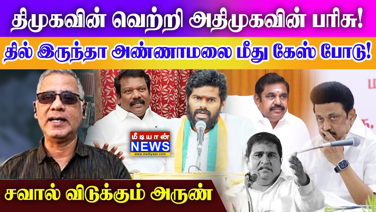 திமுக வின் வெற்றி அதிமுகவின் பரிசு… தில் இருந்தா அண்ணாமலை மீது கேஸ் போடு சவால் விடுக்கும் அருண்