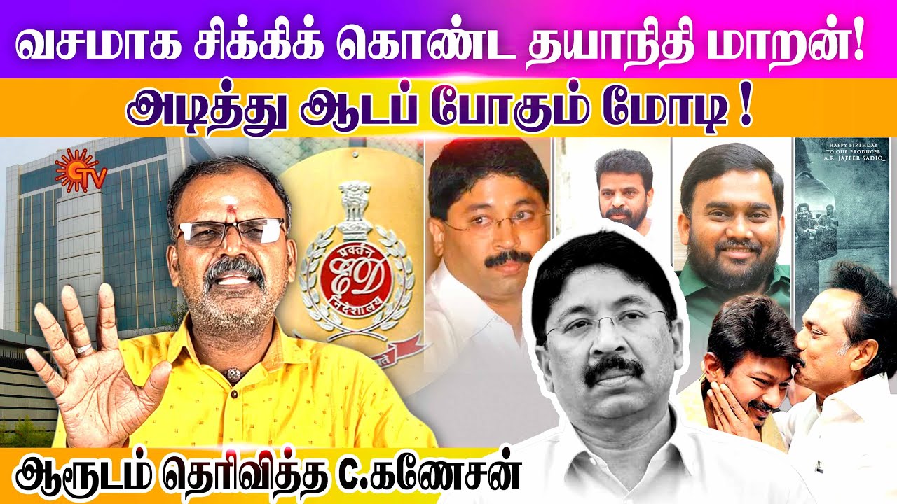 வசமாக சிக்கிக் கொண்ட தயாநிதி மாறன்! அடித்து ஆடப் போகும் மோடி ! ஆரூடம் தெரிவித்த C கணேசன்