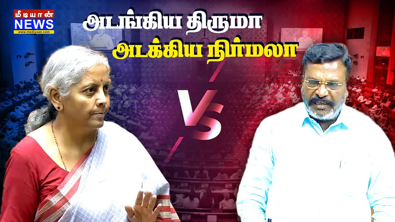 அடங்கிய திருமா அடக்கிய நிர்மலா | #nirmalasitharaman | #Thirumavalavan