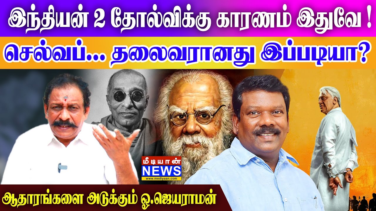 இந்தியன் 2 தோல்விக்கு காரணம் இதுவே ! செல்வப்பெருத்தகை தலைவரானது இப்படியா ?