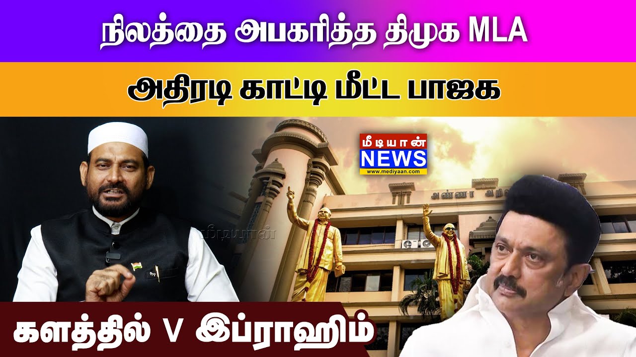 நிலத்தை அபகரித்த திமுக MLA – அதிரடி காட்டி மீட்ட பாஜக கலத்தில் Syed Ibrahim | Vellore Ibrahim