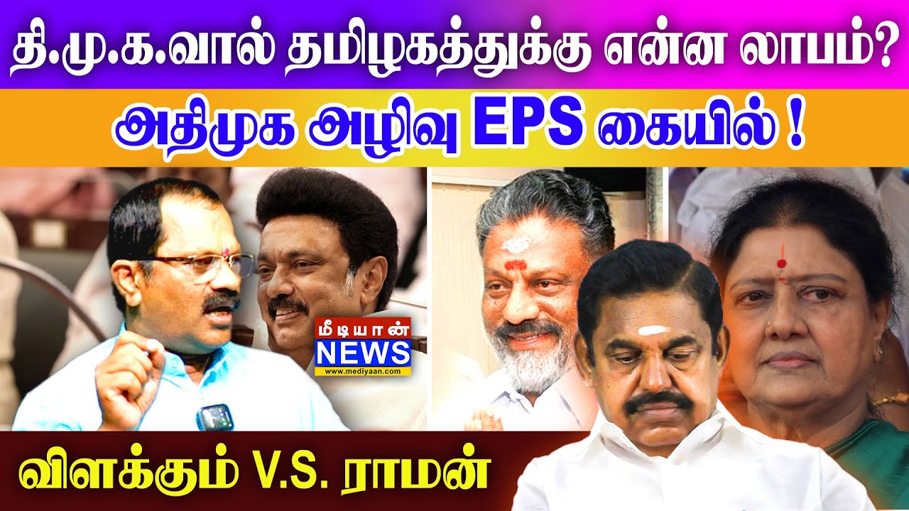 தி.மு.க.வால் தமிழகத்துக்கு என்ன லாபம்?அதிமுக அழிவு EPS கையில் ! விளக்கும் V.S. ராமன்