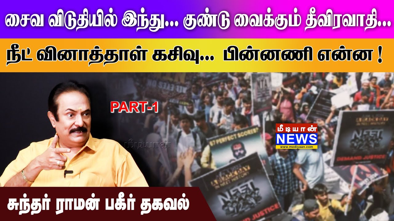 சைவ விடுதியில் இந்து… குண்டு வைக்கும் தீவிரவாதி… நீட் வினாத்தாள் கசிவு… பின்னணி என்ன !