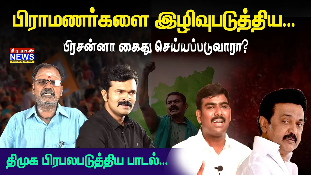 பிராமணர்களை இழிவு படுத்திய… பிரசன்னா கைது செய்யப்படுவாரா? திமுக பிரபலபடுத்திய பாடல்…