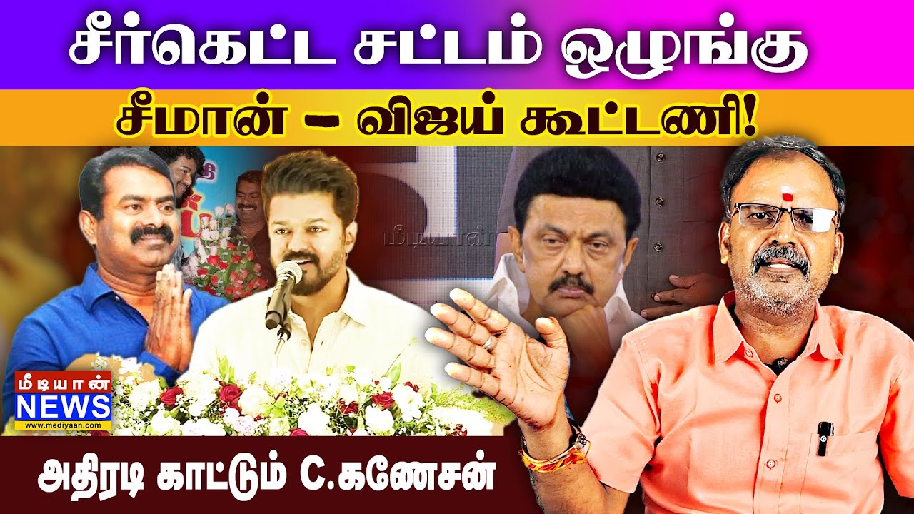 சீர்கெட்ட சட்டம் ஒழுங்கு , சீமான் – விஜய் கூட்டணி!