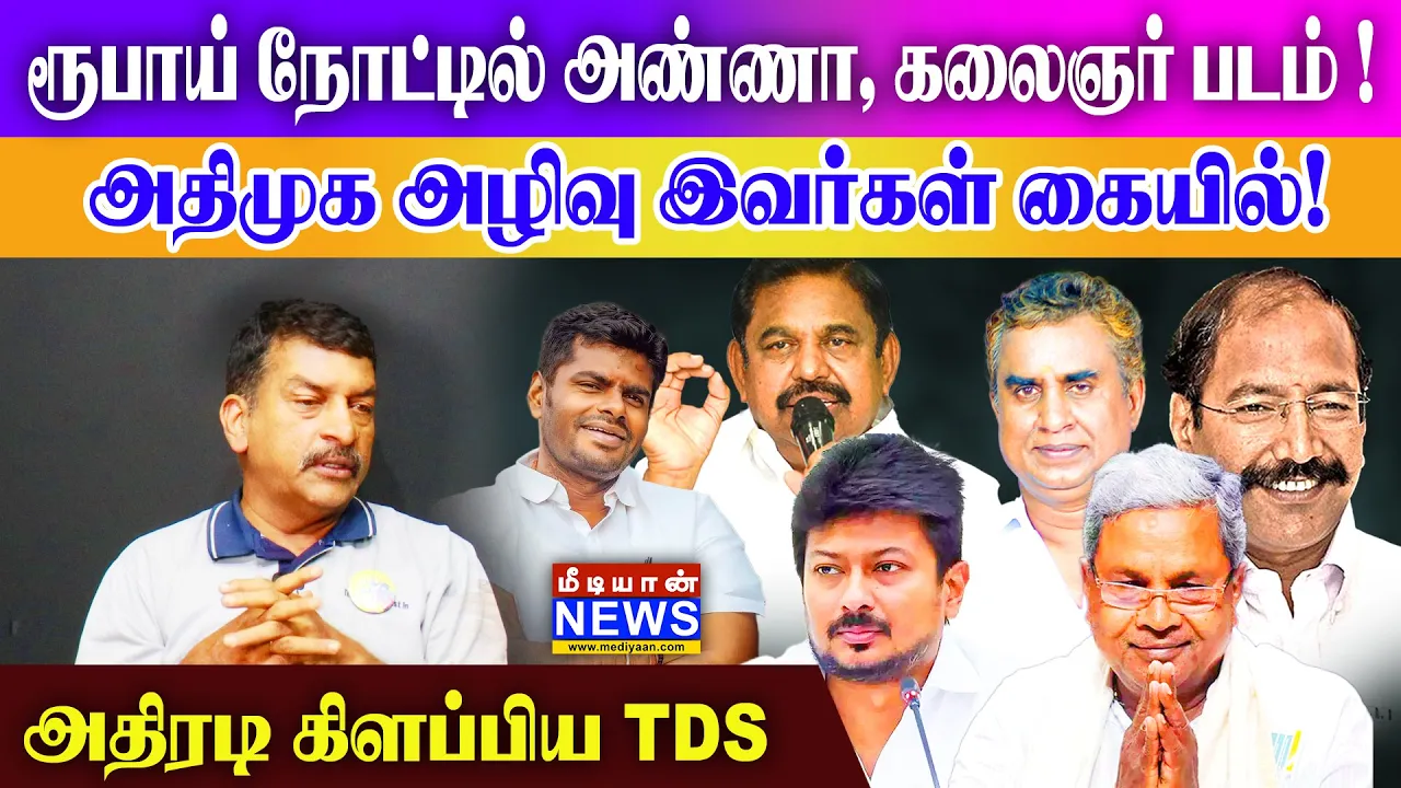 ரூபாய் நோட்டில் அண்ணா, கலைஞர் படம் ! அதிமுக அழிவு இவர்கள் கையில்! அதிரடி கிளப்பிய TDS