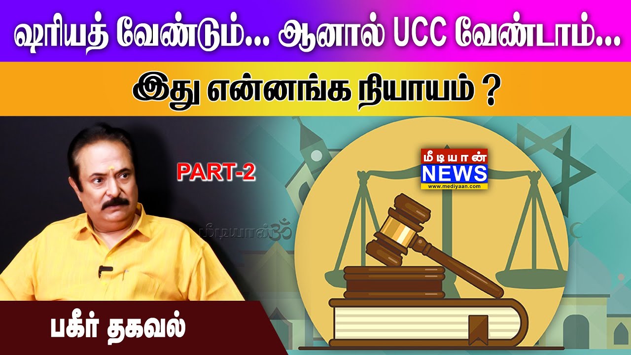 ஷரியத் வேண்டும்… ஆனால் UCC வேண்டாம்… இது என்னங்க நியாயம்?