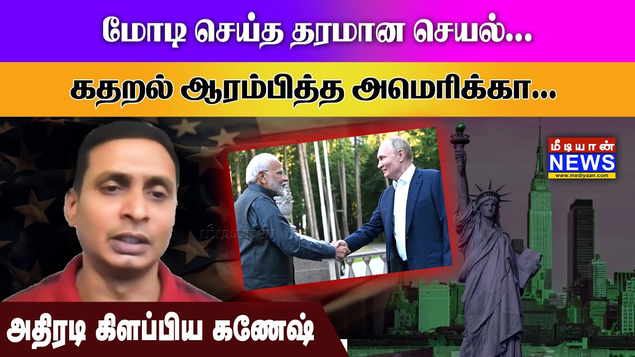 மோடி செய்த தரமான செயல்… கதறல் ஆரம்பித்த அமெரிக்கா… Salai Ganesan | Mediyaan News