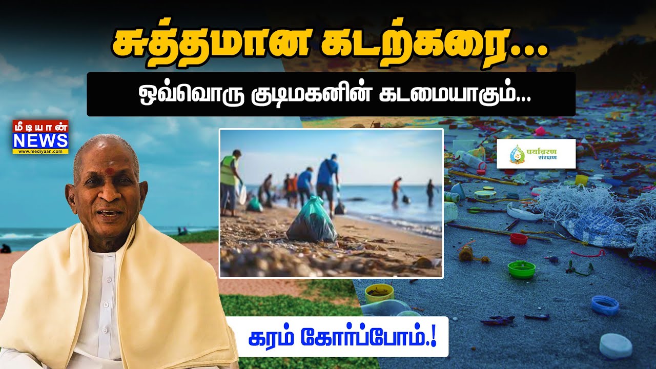 சுத்தமான கடற்கரை.. ஒவ்வொரு குடிமகனின் கடமையாகும்… International Coastal Clean-up Day | Ilaiyaraaja