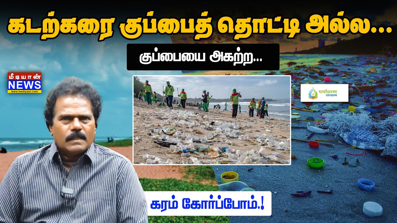 கடற்கரை குப்பைத் தொட்டி அல்ல.. குப்பையை அகற்ற… Thankar Bachan | International Coastal Clean-up Day