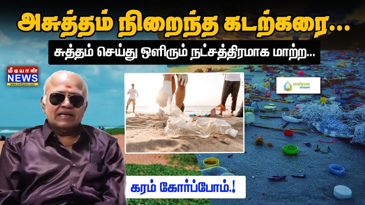 அசுத்தம் நிறைந்த கடற்கரை – International Coastal Clean-up Day | Actor Radha Ravi